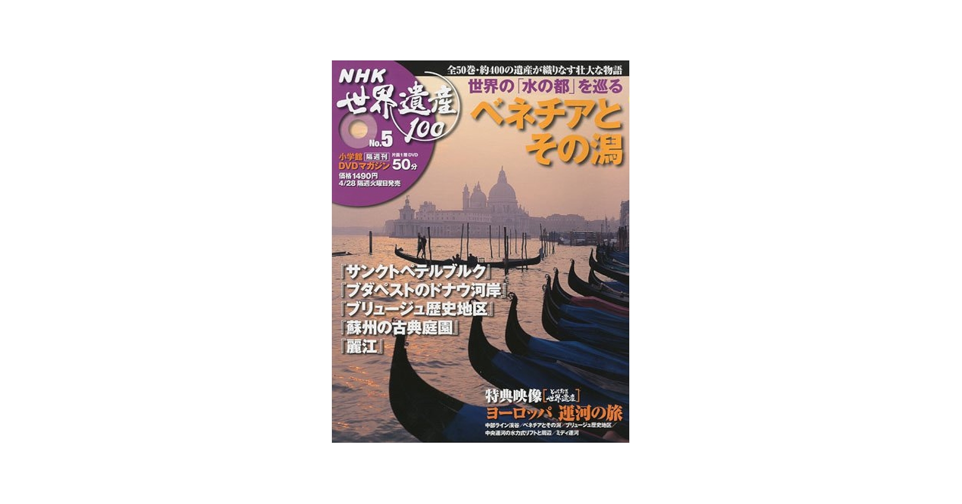 DVDマガジン NHK世界遺産100 全50巻(5) 世界の「水の都」を巡る