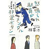 怒鳴られ駅員のメンタル非常ボタン 小さな事件は通常運転です