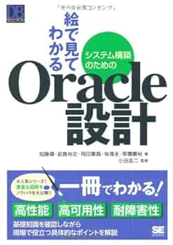 Amazon.co.jp: 絵で見てわかるシステム構築のためのOracle設計