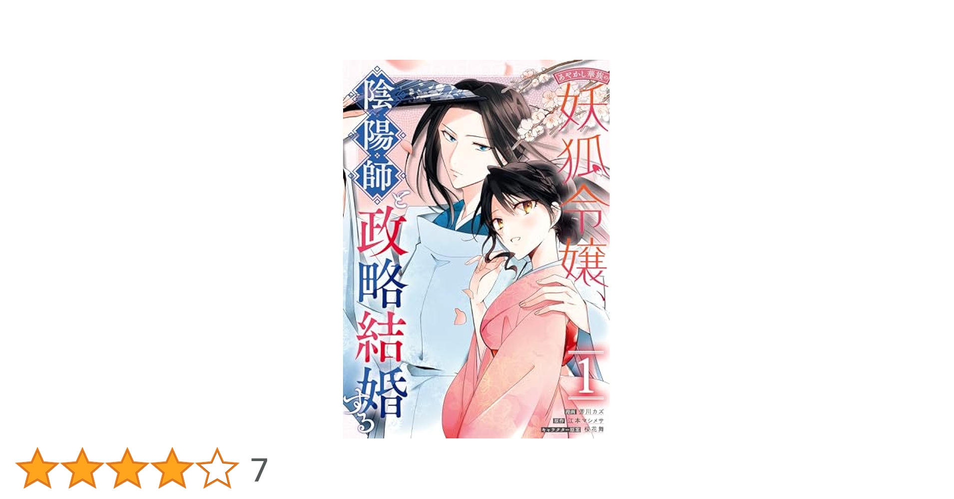 あやかし華族の妖狐令嬢、陰陽師と政略結婚する（1） あやかし華族の妖狐令嬢、陰陽師と政略結婚する 【連載版】: 1