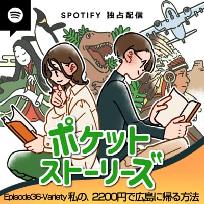 ポケット・ストーリーズ Episode36 私の、2200円で広島に帰る方法