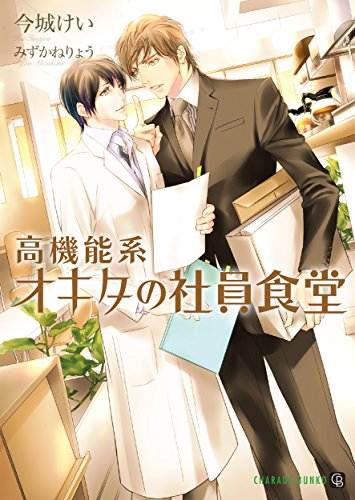 高機能系オキタの社員食堂 シャレード文庫 今城 けい みずかね りょう ボーイズラブノベルス Kindleストア Amazon
