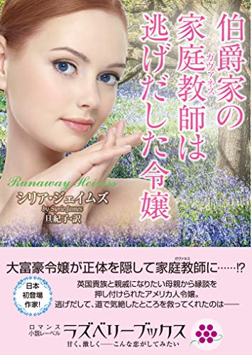 オライリー 無料電子書籍 伯爵家の家庭教師は逃げだした令嬢 (ラズベリーブックス) バイ