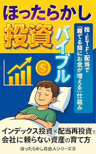 ほったらかし投資バイブル ― 株・ETF・配当で「寝てる間にお金が増える」仕組み: インデックス投資×配当再投資で、会社に頼らない資産の育て方 ほったらかし自由人のサムネイル