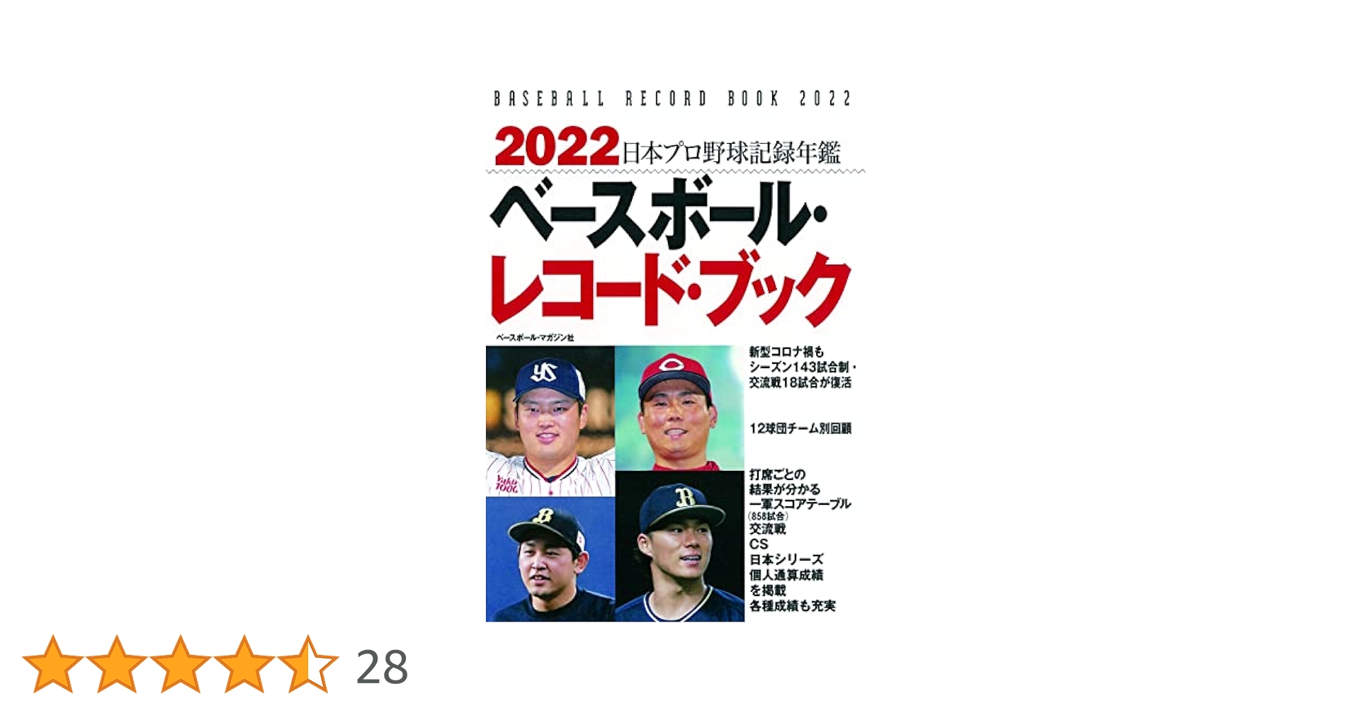 ベースボール・レコード・ブック 1999 ベースボール・レコード・ブック 1999: 日本プロ野球記録年鑑