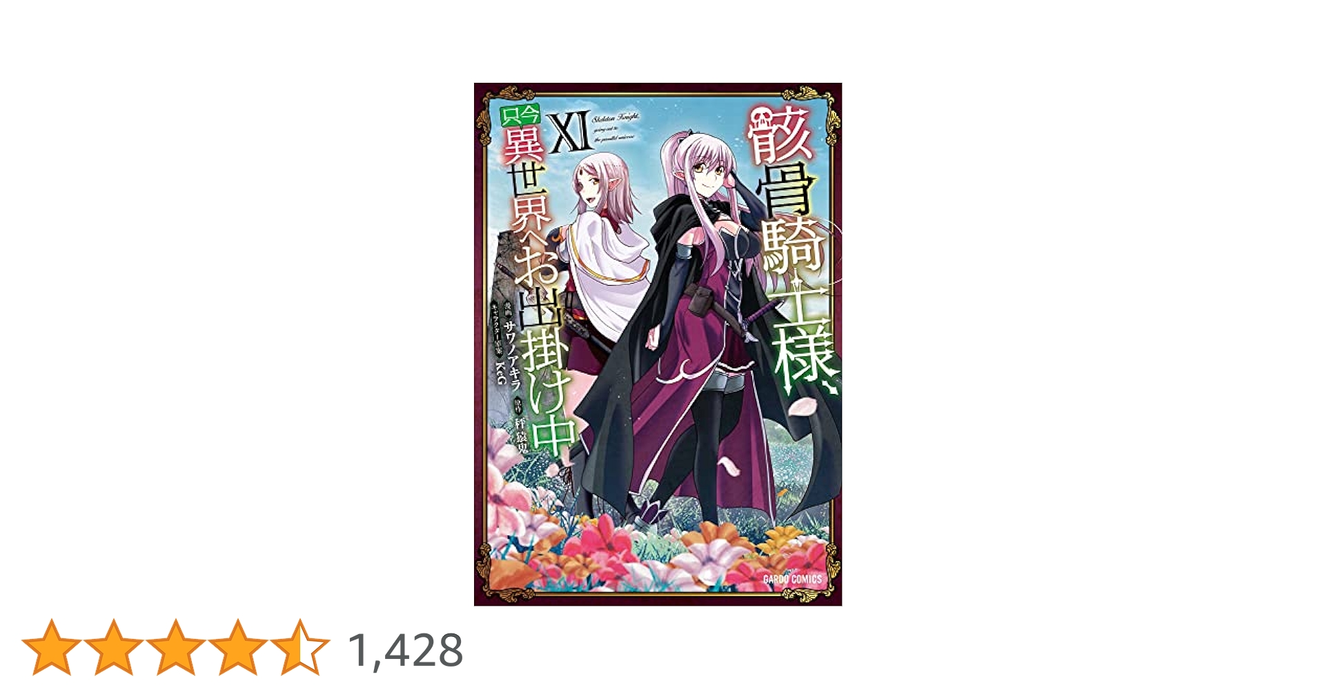 星尚様　　　奴隷クマ 骸骨騎士様、只今異世界へお出掛け中XI (ガルドコミックス