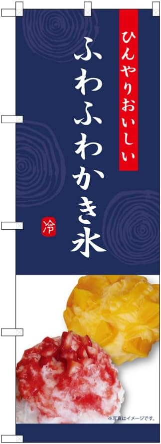 のぼり のぼり旗 ふわふわかき氷 SNB