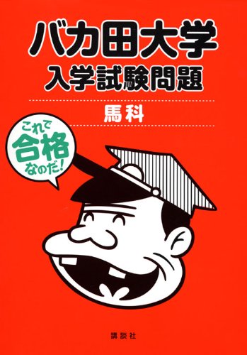 バカ田大学 入学試験問題 馬科