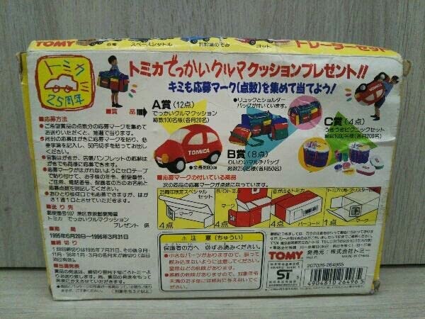 トミカ　25周年 限定スペシャル　ゆかいなトレーラーセット Amazon.co.jp: ジャンク トミカ25周年限定スペシャル ゆかいな