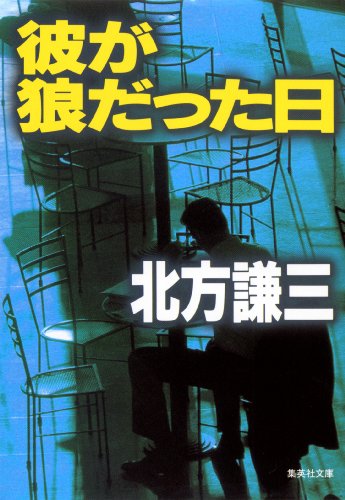 彼が狼だった日 (集英社文庫)
