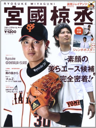 宮國椋丞―読売ジャイアンツ (スポーツアルバム No. 41)