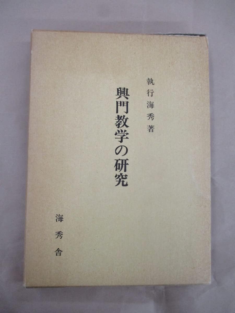 Amazon.co.jp 興門教学の研究 執行海秀 日蓮正宗 大石寺 立正大学/昭和59年12月4日発行 おもちゃ