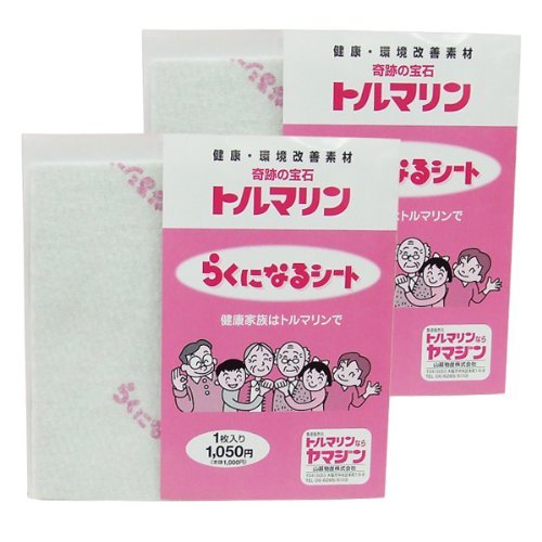 【2枚セット】山甚物産 トルマリン らくになるシート トルマリンパウダーを練り込んだシート 遠赤外線・微弱電流・マイナスイオン