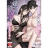 年下男子の××に煽られて、淫らな欲望を抑えきれません (濃蜜ラブルージュ)
