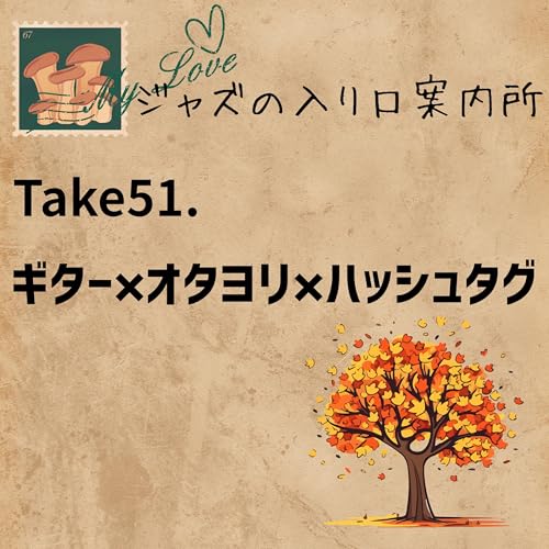 Take52.『ギター&times;オタヨリ&times;ハッシュタグ』