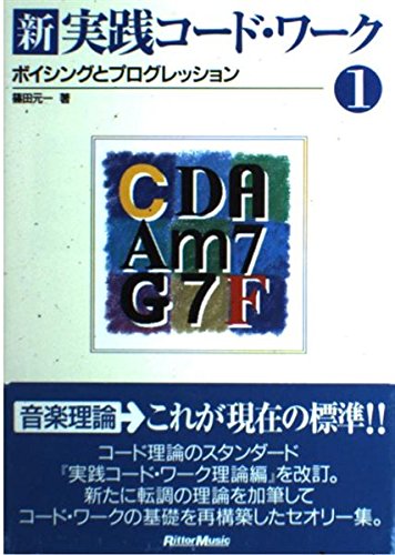 新・実践コードワーク1 ボイシングとプログレッション | 篠田 元