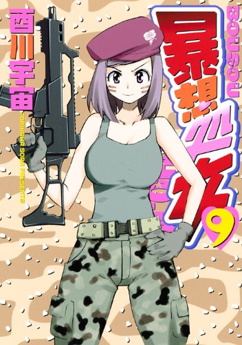 暴想処女(9) (ヤンマガKCスペシャル)