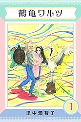 Amazon.co.jp: 鶴亀ワルツ 1巻 電子書籍: 里中 満智子: Kindleストア
