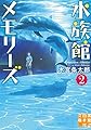水族館メモリーズ２ (実業之日本社文庫)