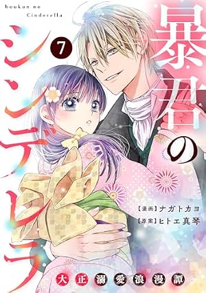Amazon.co.jp: noicomi暴君のシンデレラ～大正溺愛浪漫譚～5巻 eBook