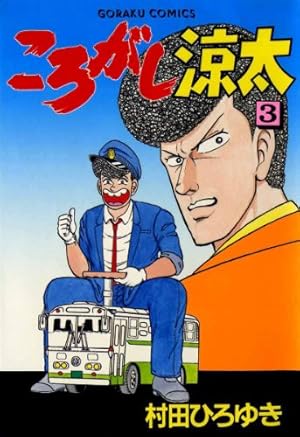 ころがし涼太 29 (漫画ゴラク) | 村田ひろゆき | マンガ | Kindle