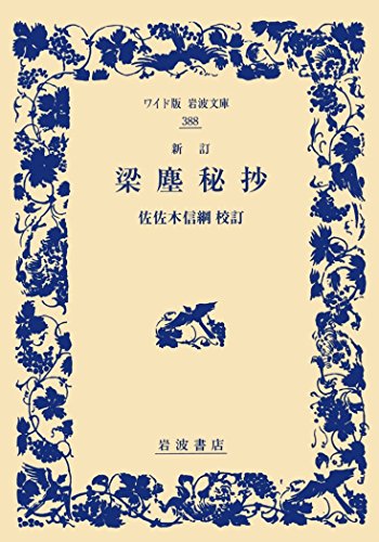 無料電子書籍アプリ 新訂 梁塵秘抄 (ワイド版岩波文庫) バイ