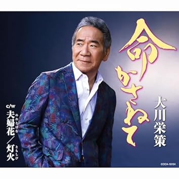 大川栄策　ダブル・ベスト☆オリジナル＆カバーズ Amazon Music Unlimitedで大川栄策を聴く