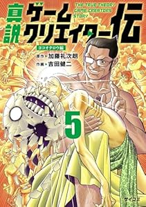 真説ゲームクリエイター伝（５） (サイコミ×裏少年サンデーコミックス)