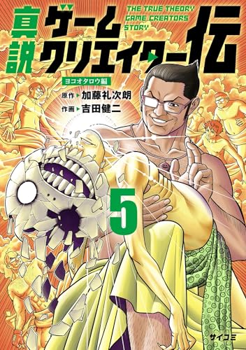 真説ゲームクリエイター伝(5) (サイコミ×裏少年サンデーコミックス)