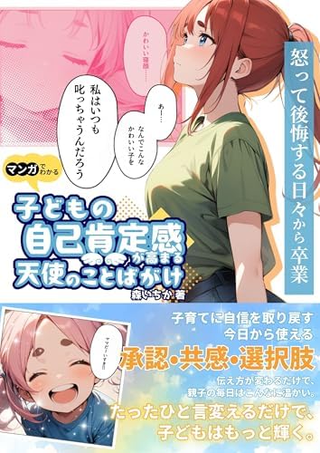 マンガでわかる 子育てに自信を取り戻す、子どもの自己肯定感が高まる天使のことばがけ