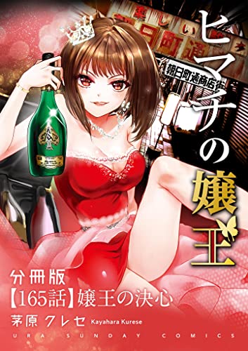 ヒマチの嬢王【単話】(165) (マンガワン女子部)