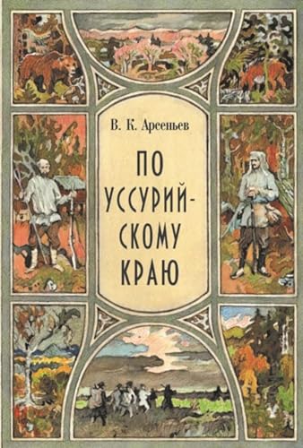 По Уссурийскому краю (Russian Edition)