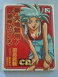 新・天地無用!魎呼のこころ ふりむけば霊体離脱 (角川CDmini文庫 112)