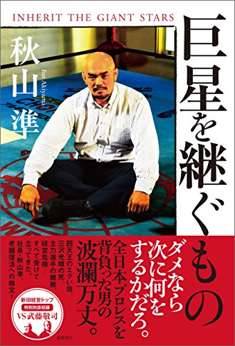 巨星を継ぐもの