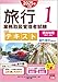 旅行業務取扱管理者試験 標準テキスト 1観光地理<国内・海外> 2025年対策