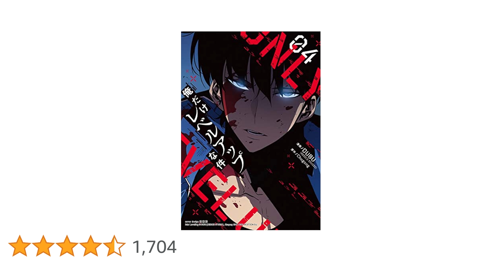 俺だけレベルアップな件　16.17.18.19 4冊セット Amazon.co.jp: 俺だけレベルアップな件 1-4巻 新品セット : DUBU