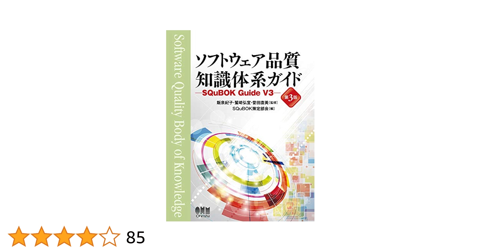 Amazon.co.jp: ソフトウェア品質知識体系ガイド(第3版): SQuBOK