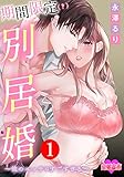 期間限定（？）別居婚～彼のエッチはすごすぎる～ ： 1 (恋愛宣言)