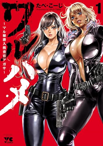 ワルハメ~マル秘潜入捜査官アガサ~【電子単行本】 1 (ヤングチャンピオン・コミックス)
