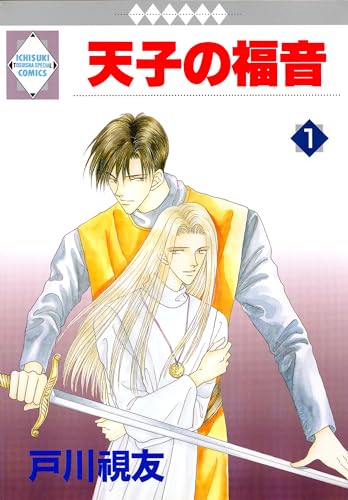 天子の福音 1巻 (冬水社・いち*ラキコミックス)