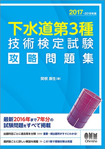 無料電子書籍 おすすめ 2017-2018年版 下水道第3種技術検定試験 攻略問題集 バイ