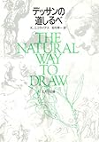 デッサンの道しるべ