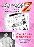 【超!試し読み】インベスターZ ZOZOTOWN篇 (コルク)