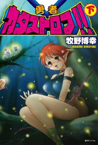 勇者カタストロフ!! 下