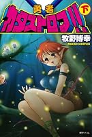 勇者カタストロフ!! 下