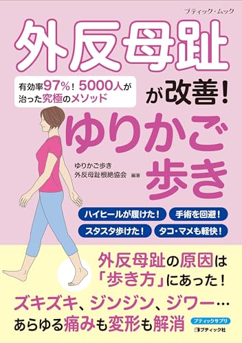 外反母趾が改善!ゆりかご歩きの表紙