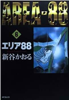 Amazon.co.jp: エリア88 6 (MFコミックス) : 新谷 かおる: Japanese Books