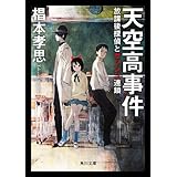 天空高事件　放課後探偵とサツジン連鎖 迷探偵・黒彦シリーズ (角川文庫)