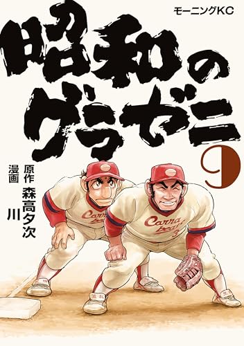 昭和のグラゼニ(9) (モーニングコミックス)