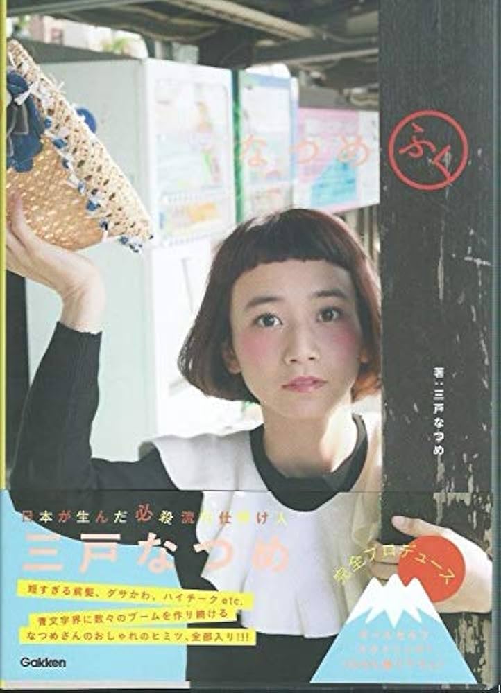 Amazon.co.jp: 三戸なつめ 『なつめふく』 直筆サイン入 : おもちゃ